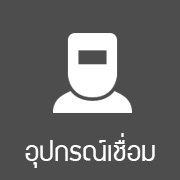 เครื่องเชื่อม-อุปกรณ์เชื่อม