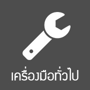 เครื่องมือช่าง-อุปกรณ์ป้องกัน